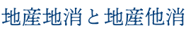 地産地消と地産他消